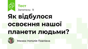 Як відбулося освоєння нашої планети людьми?