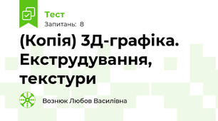 (Копія) 3Д-графіка. Екструдування, текстури