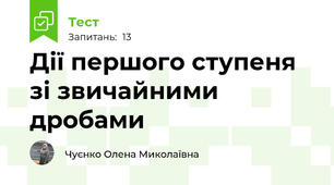 Дії першого ступеня зі звичайними дробами