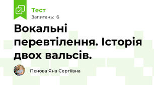 Вокальні перевтілення. Історія двох вальсів.