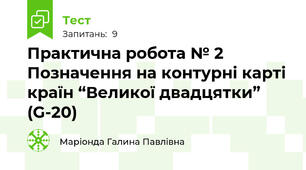  Практична робота № 2 Позначення на контурні карті країн “Великої двадцятки” (G-20)