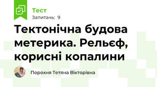  Тектонічна будова метерика. Рельєф, корисні копалини