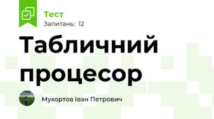 Табличний процесор