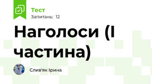 Наголоси (І частина)
