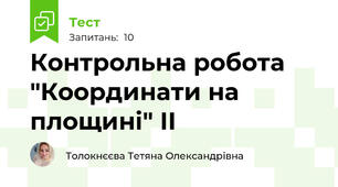 Контрольна робота "Координати на площині" ІІ