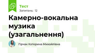 Камерно-вокальна музика (узагальнення)