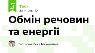 Обмін речовин та енергії