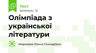 Олімпіада з української літератури