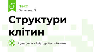 Структури клітин