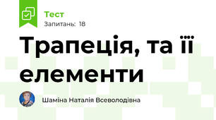  Трапеція, та її елементи