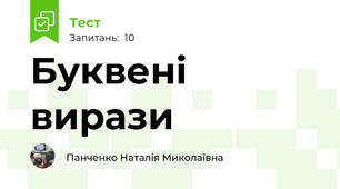 Буквені вирази
