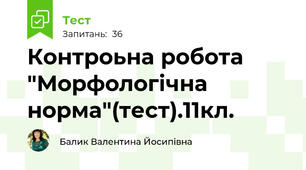  Контроьна робота "Морфологічна норма"(тест).11кл.