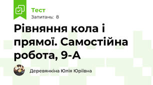 Рівняння кола і прямої. Самостійна робота, 9-А