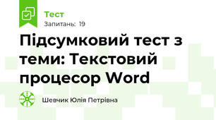  Підсумковий тест з теми: Текстовий процесор Word