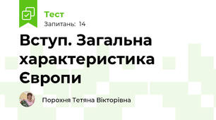  Вступ. Загальна характеристика Європи