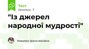 "Із джерел народної мудрості"