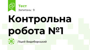 Контрольна робота №1