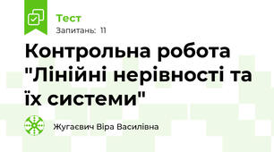 Контрольна робота "Лінійні нерівності та їх системи"