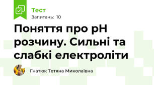 Поняття про рН розчину. Сильні та слабкі електроліти