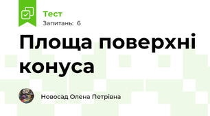 Площа поверхні конуса