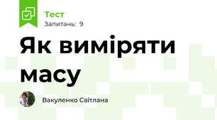 Як виміряти масу