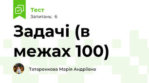 Задачі (в межах 100)