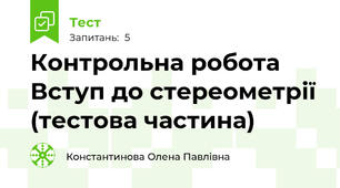 Контрольна робота Вступ до стереометрії (тестова частина)