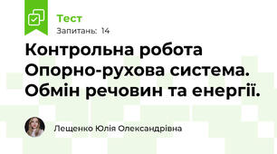 Контрольна робота Опорно-рухова система. Обмін речовин та енергії.