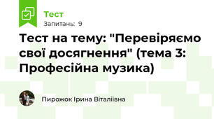 Тест на тему: "Перевіряємо свої досягнення" (тема 3: Професійна музика)