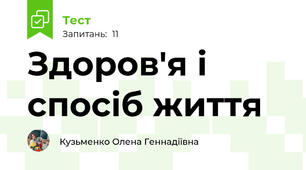 Здоров'я і спосіб життя