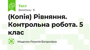(Копія) Рівняння. Контрольна робота. 5 клас 