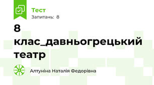 8 клас_давньогрецький театр