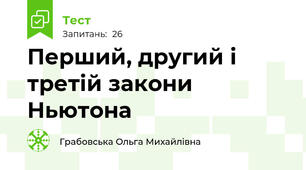 Перший, другий і третій закони Ньютона