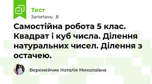Самостійна робота 5 клас. Квадрат і куб числа. Ділення натуральних чисел. Ділення з остачею.