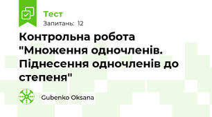 Контрольна робота "Множення одночленів. Піднесення одночленів до степеня"