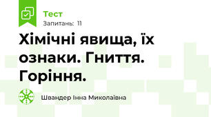 Хімічні явища, їх ознаки. Гниття. Горіння.