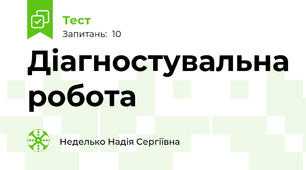Діагностувальна робота