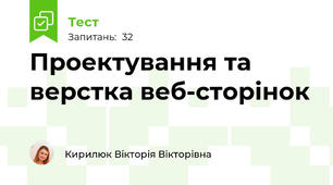 Проектування та верстка веб-сторінок