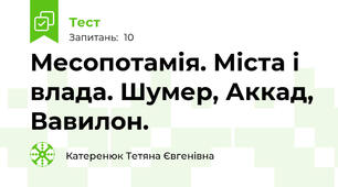Месопотамія. Міста і влада. Шумер, Аккад, Вавилон.