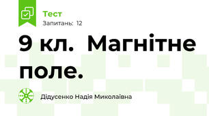  9 кл.  Магнітне поле.