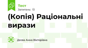 (Копія) Раціональні вирази