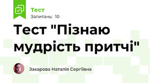 Тест "Пізнаю мудрість притчі"