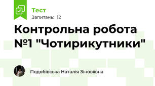  Контрольна робота №1 "Чотирикутники"