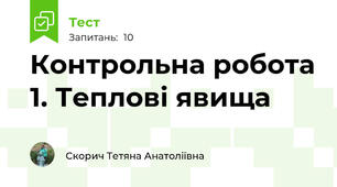 Контрольна робота 1. Теплові явища
