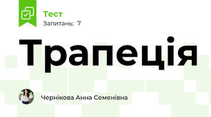 Трапеція