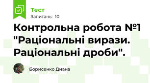 Контрольна робота №1 "Раціональні вирази. Раціональні дроби". 
