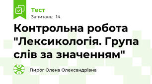 Контрольна робота "Лексикологія. Група слів за значенням"