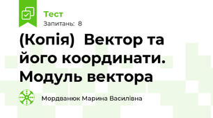 (Копія)  Вектор та його координати. Модуль вектора
