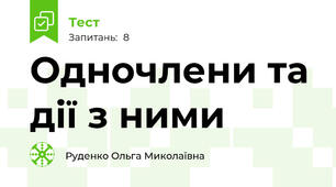 Одночлени та дії з ними