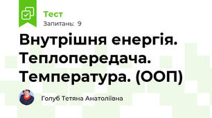 Внутрішня енергія. Теплопередача. Температура. (ООП)